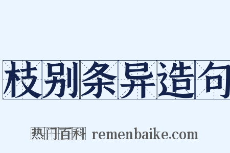 枝别条异造句是什么意思的图片